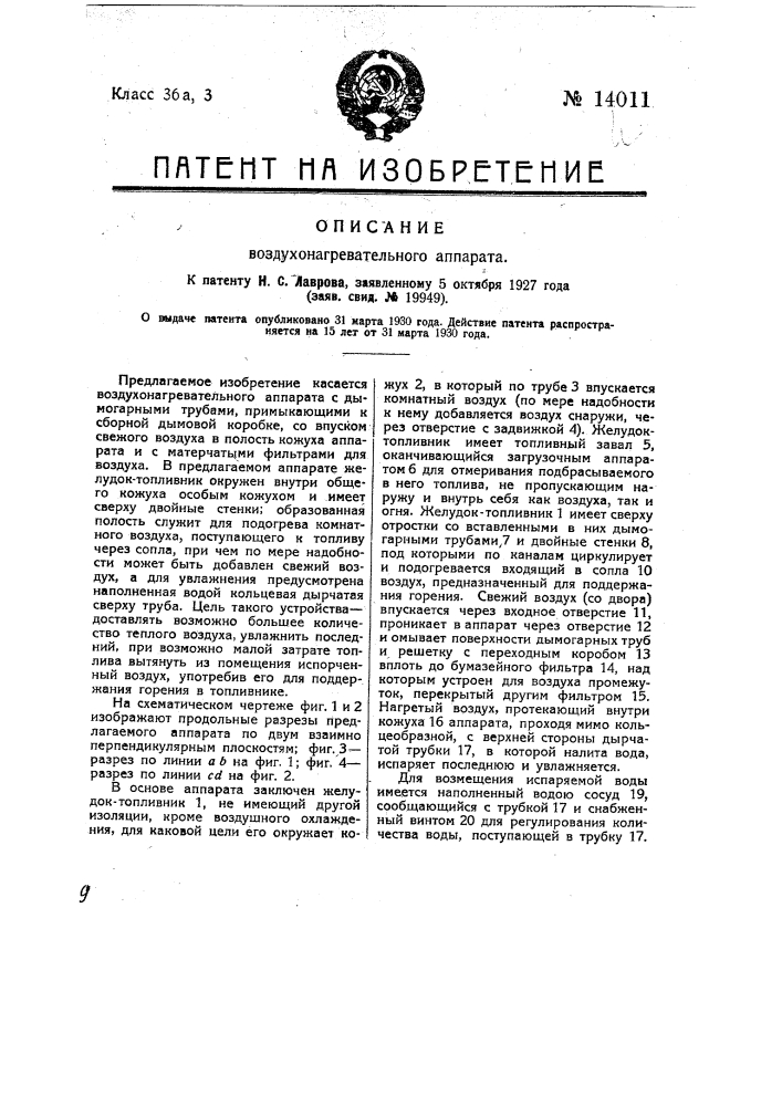 Воздухонагревательный аппарат (патент 14011)