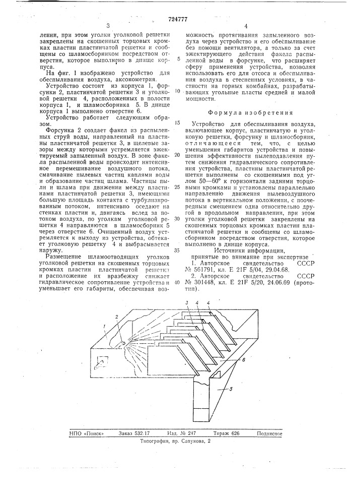 Устройство для обеспыливания воздуха (патент 724777)