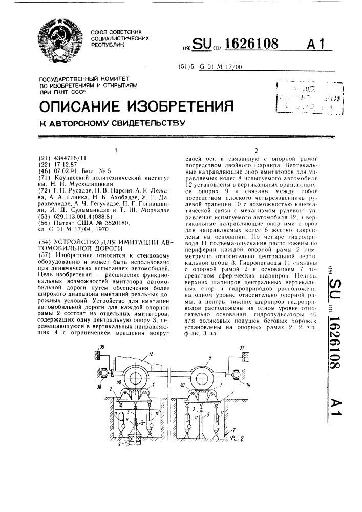 Устройство для имитации автомобильной дороги (патент 1626108)