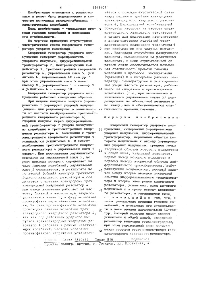 Кварцевый генератор ударного возбуждения (патент 1241407)