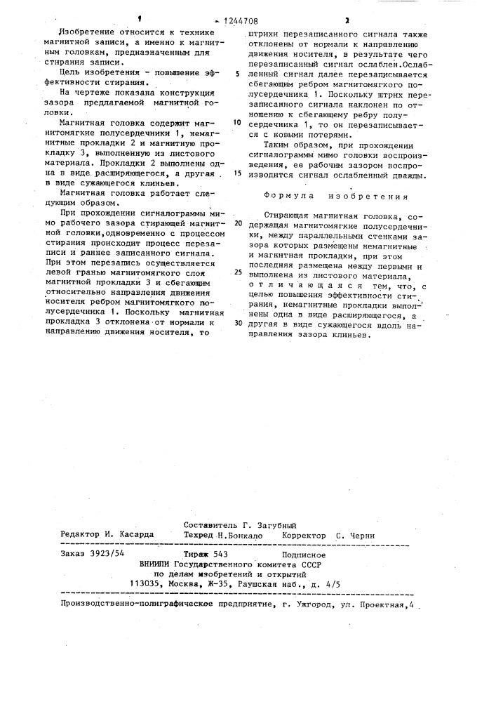 Стирающая магнитная головка (патент 1244708)
