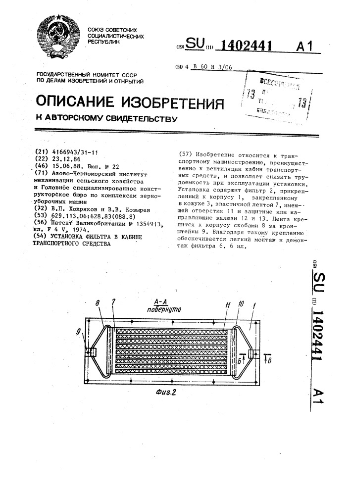 Установка фильтра в кабине транспортного средства (патент 1402441)