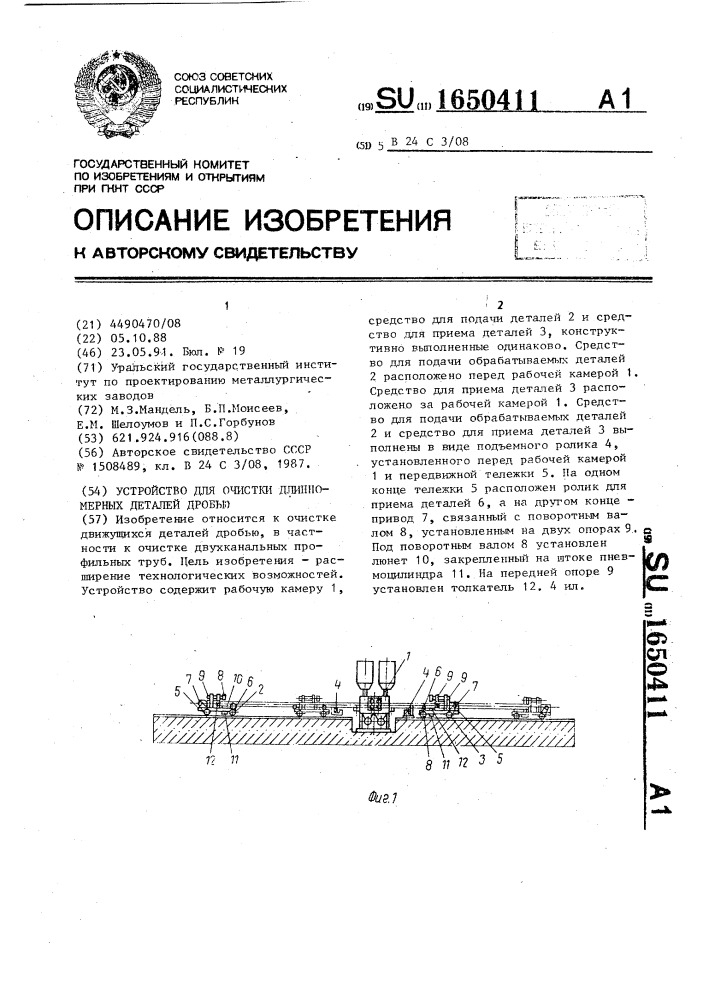 Устройство для очистки длинномерных деталей дробью (патент 1650411)
