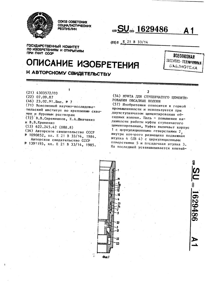 Муфта для ступенчатого цементирования обсадных колонн (патент 1629486)