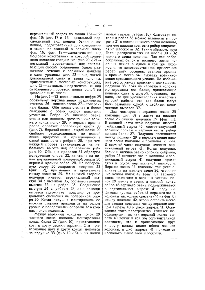 Видоизменение охарактеризованного в патенте № 10119 устройства к стыкам балок, образующих вертикальную стойку (патент 20295)