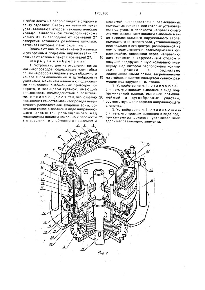 Устройство для изготовления витых магнитопроводов (патент 1758780)