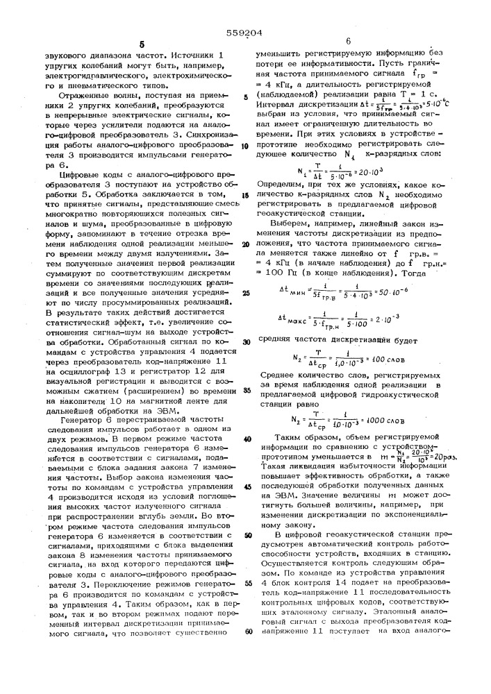 Цифровая геоакустическая станция (патент 559204)