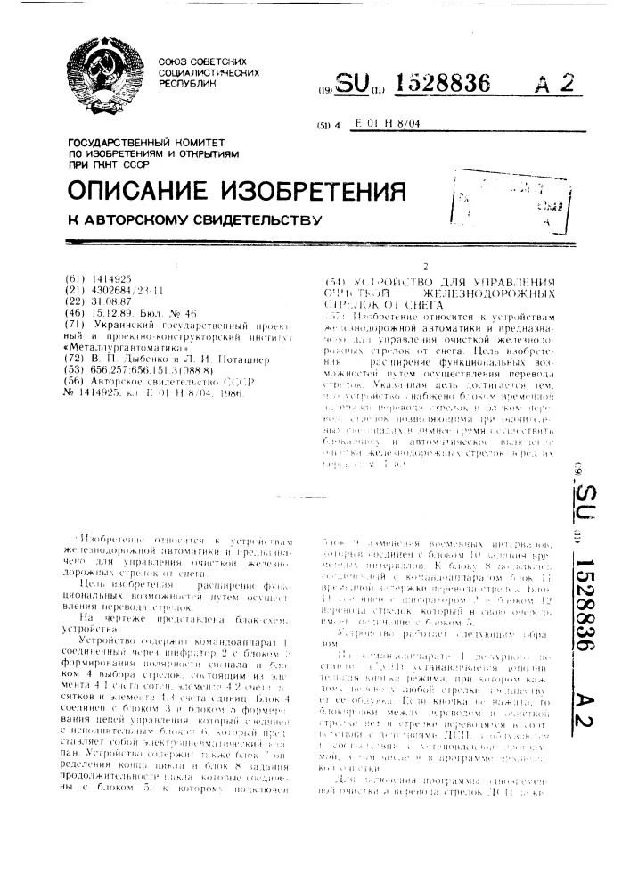 Устройство для управления очисткой железнодорожных стрелок от снега (патент 1528836)