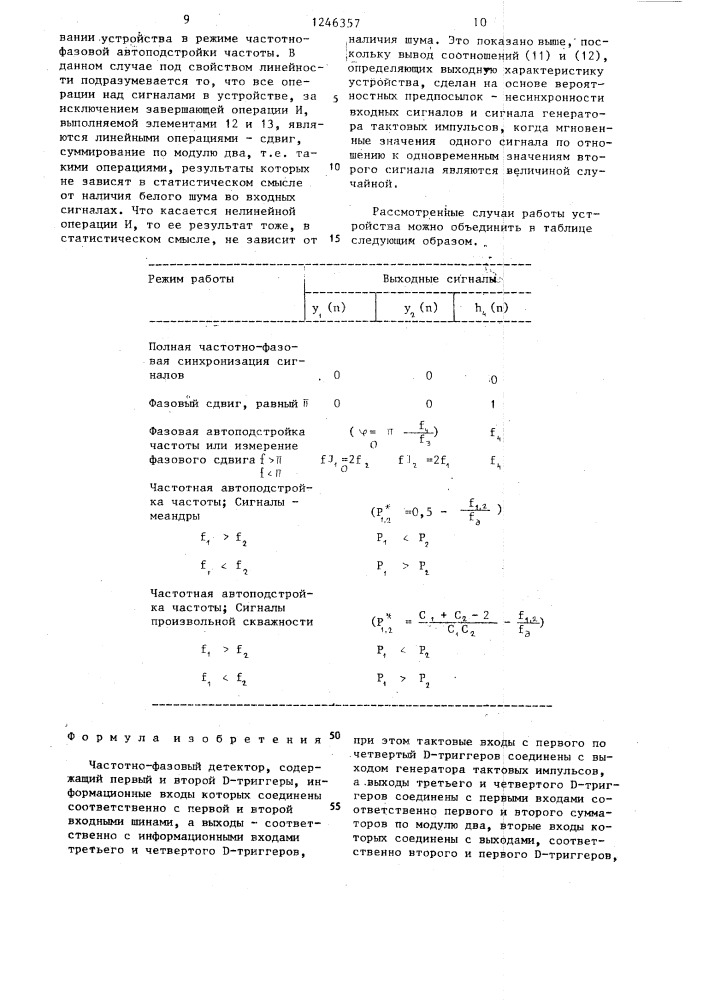 Частотно-фазовый детектор (патент 1246357)