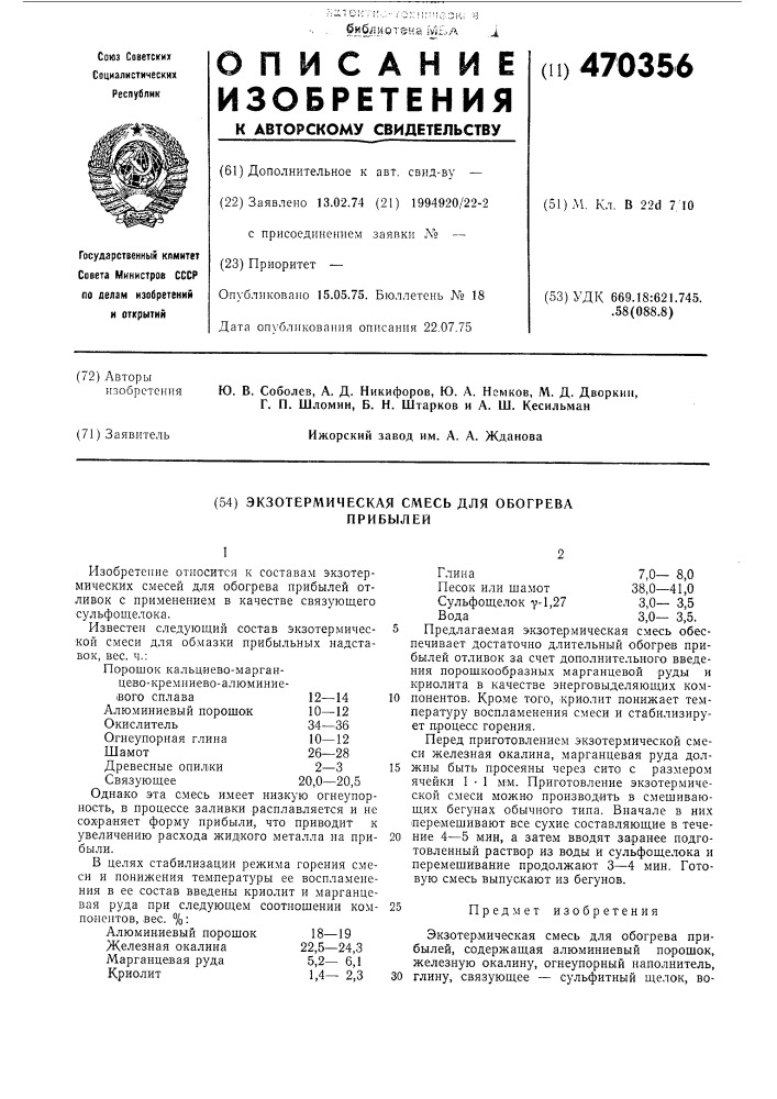 Экзотермическая смесь для обогрева прибылей (патент 470356)