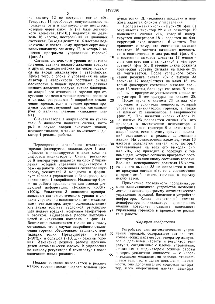 Устройство для автоматического управления горелкой (патент 1495580)
