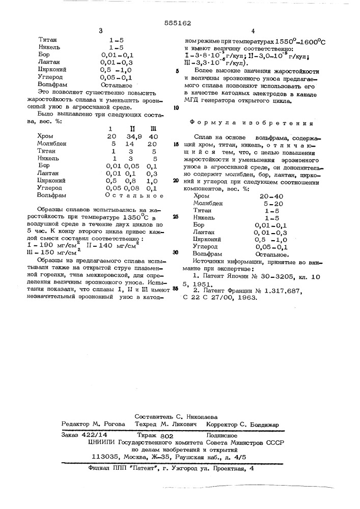 Сплав на основе вольфрама (патент 555162)