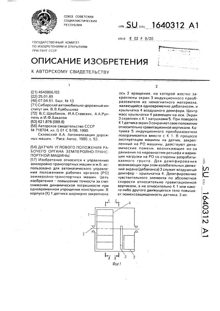 Датчик углового положения рабочего органа землеройно- транспортной машины (патент 1640312)