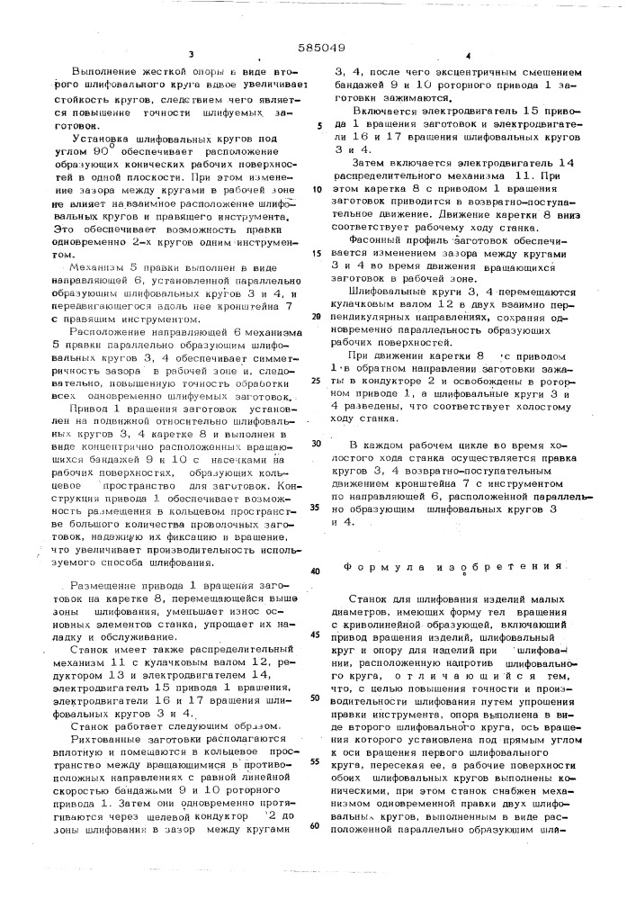 Станок для шлифования изделий малых диаметров, имеющих форму тел вращения с криволинейной образующей (патент 585049)