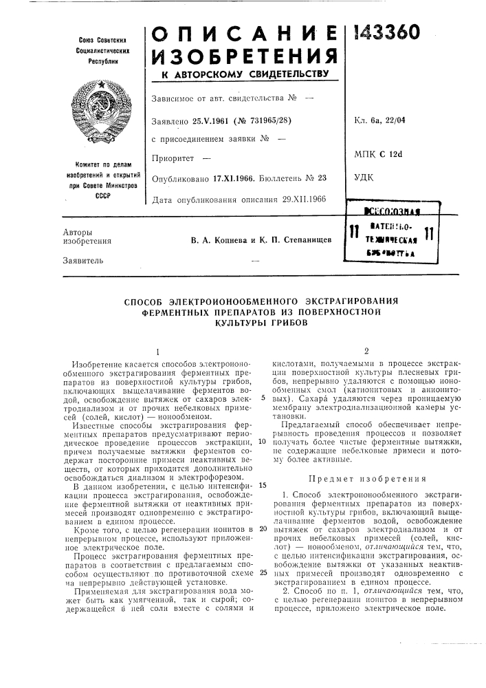 Способ электроионообменного экстрагирования (патент 143360)
