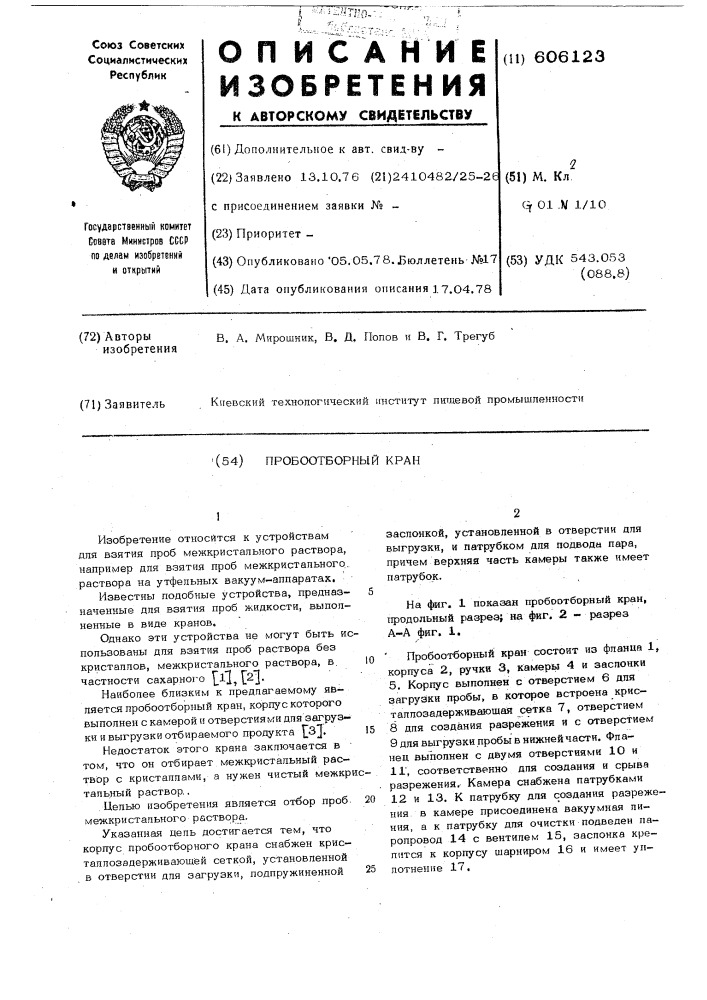 Проботборный кран (патент 606123)