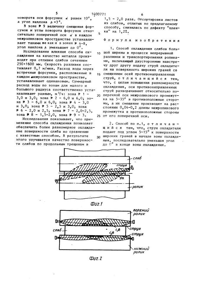 Способ охлаждения слябов большой ширины (патент 1400771)