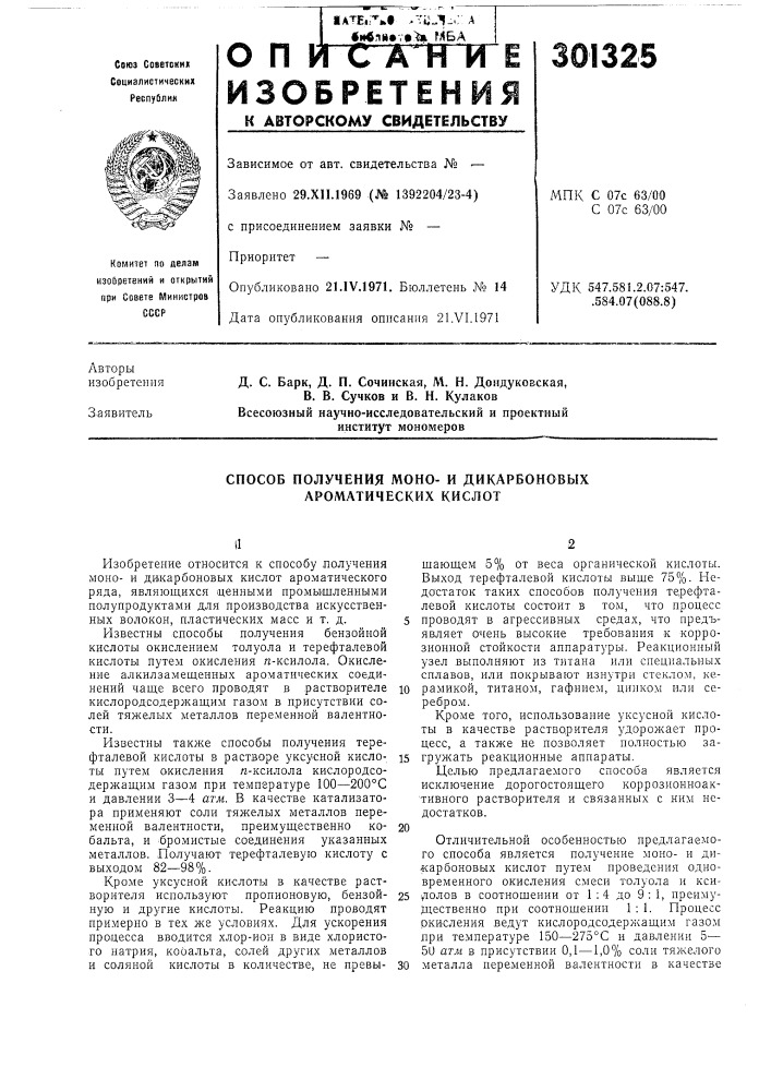 Способ получения моно- и дикарбоновых ароматических кислот (патент 301325)