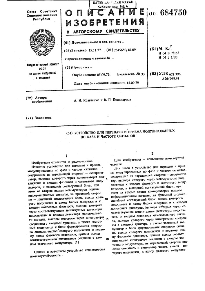 Устройство для передачи и приема модулированных по фазе и частоте сигналов (патент 684750)