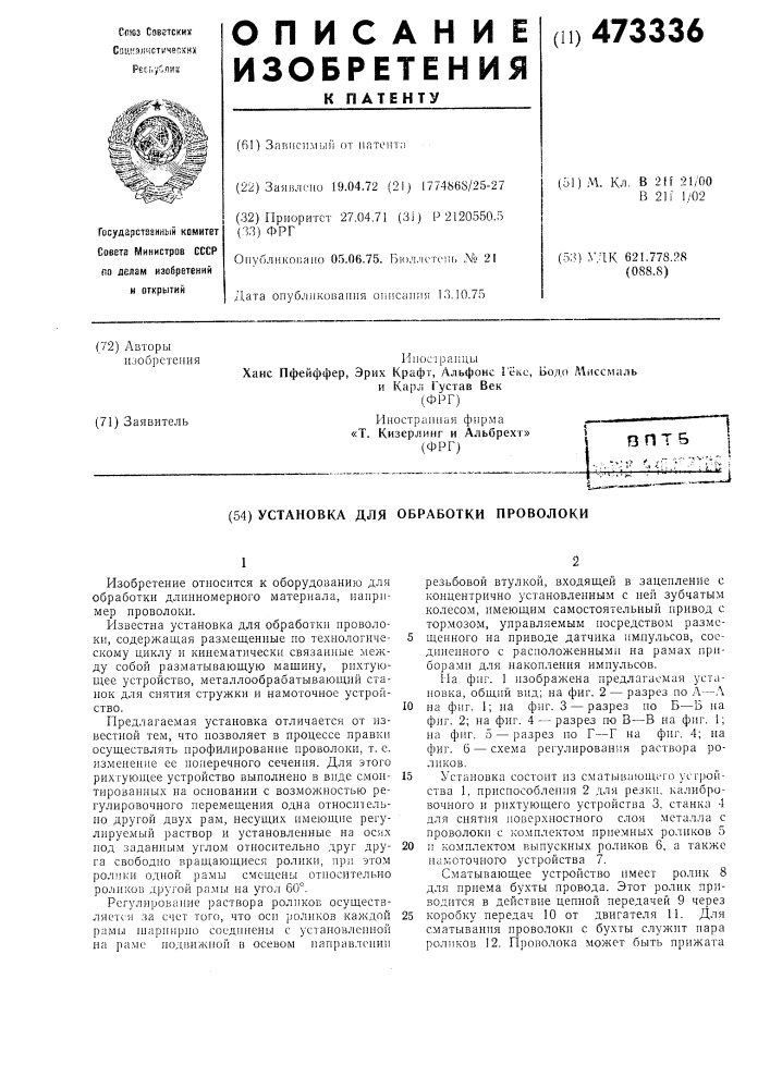 Установка для обработки проволоки (патент 473336)