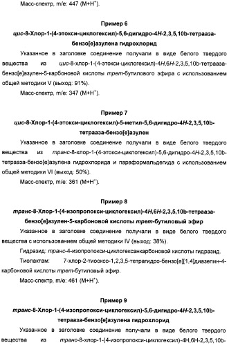 Алкилциклогексиловые эфиры дигидротетраазабензоазуленов (патент 2510397)