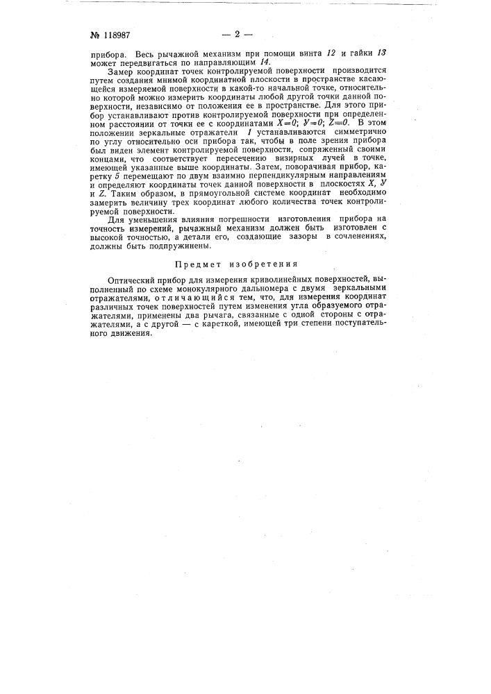 Оптический прибор для измерения криволинейных поверхностей (патент 118987)