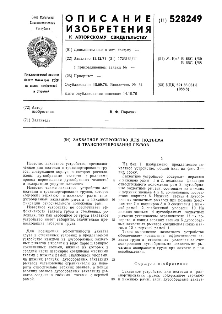 Захватное устройство для подъема и транспортирования грузов (патент 528249)