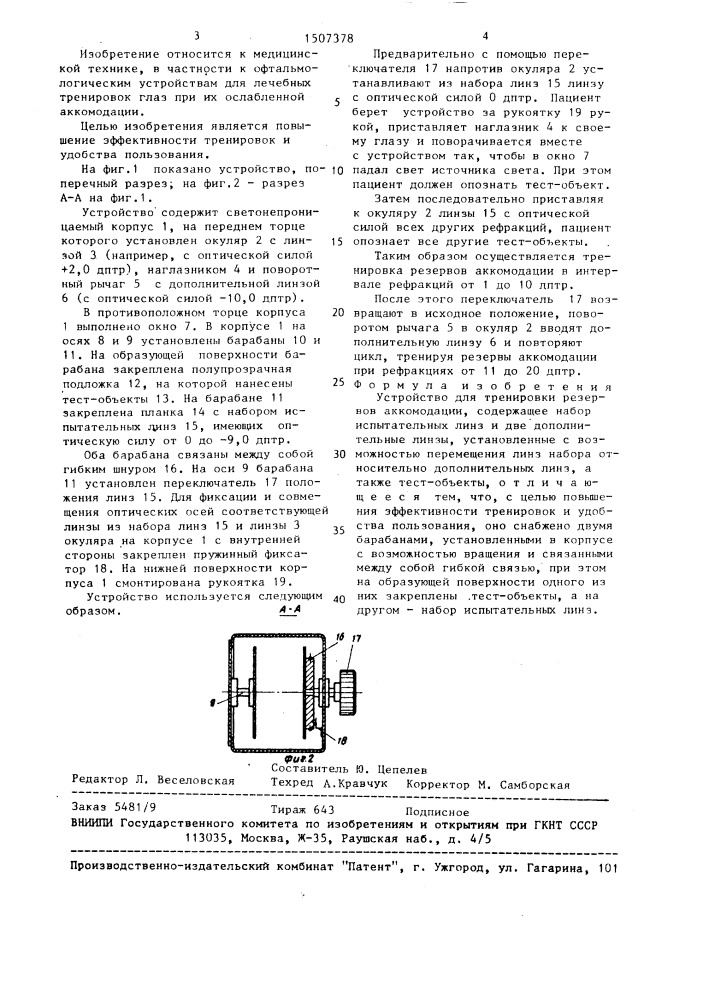 Устройство для тренировки резервов аккомодации (патент 1507378)