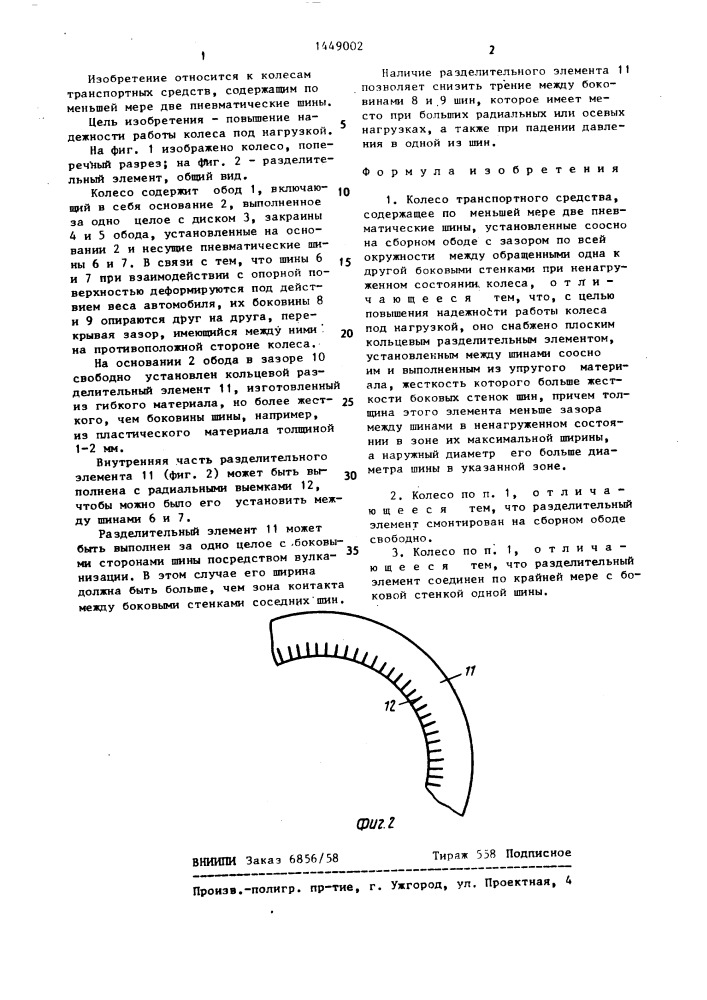 Колесо транспортного средства (патент 1449002)