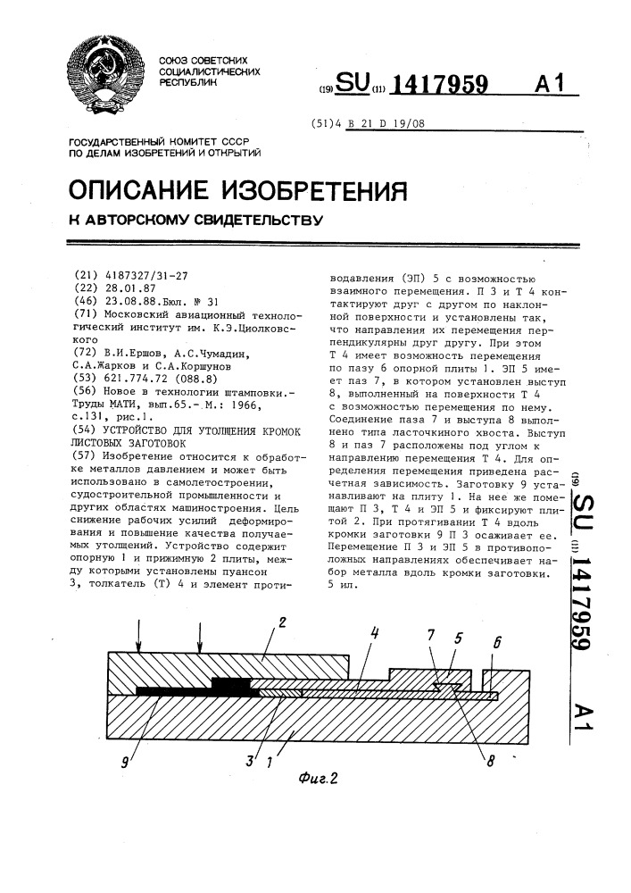Устройство для утолщения кромок листовых заготовок (патент 1417959)