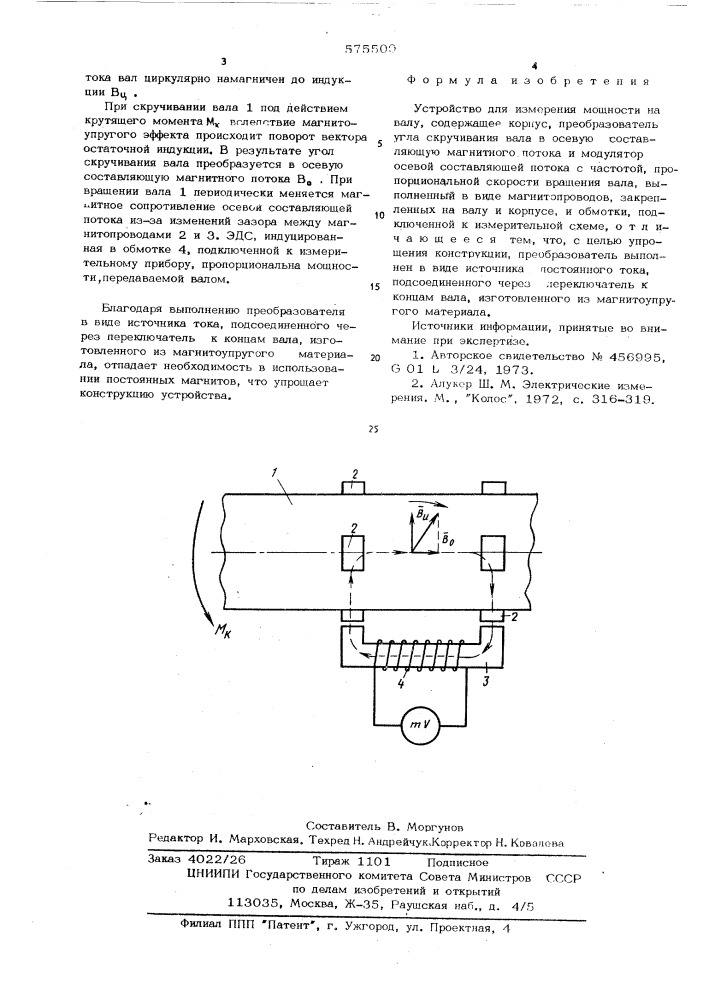 Устройство для измерения мощности на валу (патент 575509)