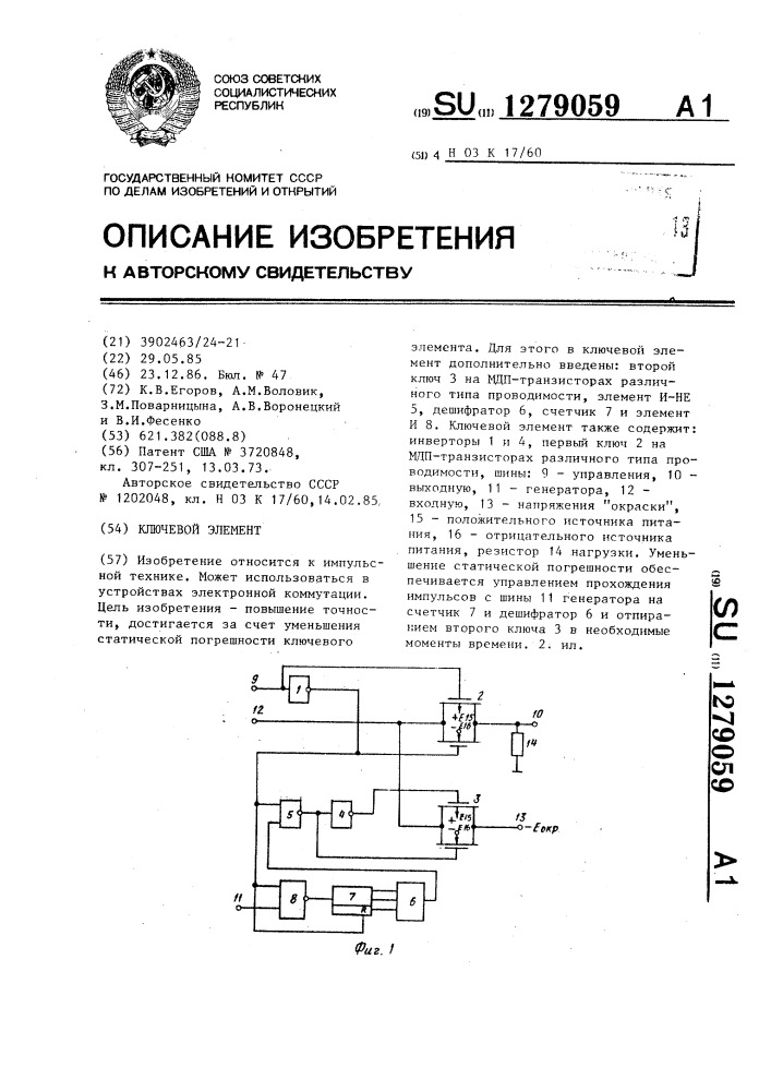 Ключевой элемент (патент 1279059)