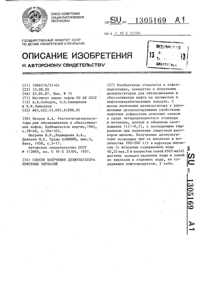 Способ получения деэмульгатора нефтяных эмульсий (патент 1305169)