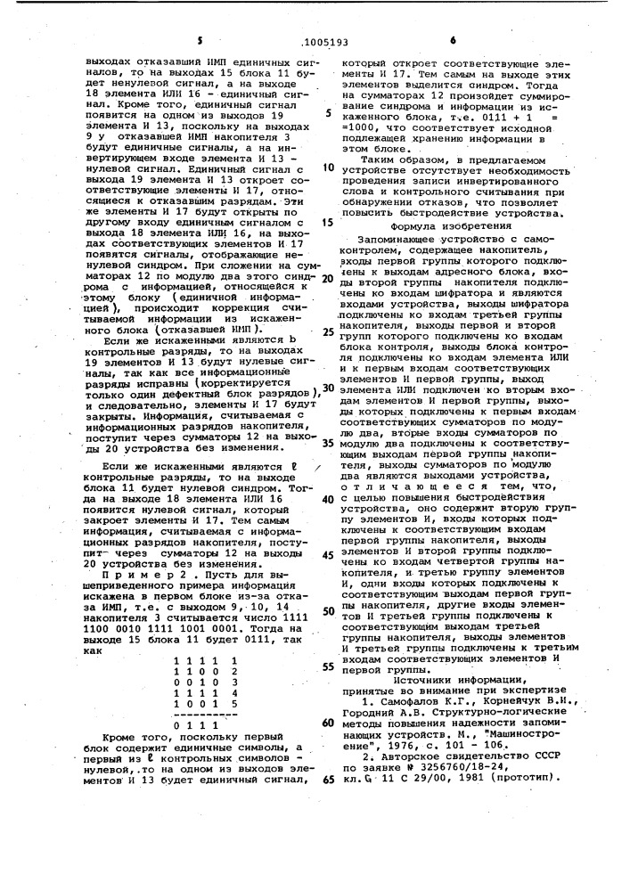 Запоминающее устройство с самоконтролем (патент 1005193)