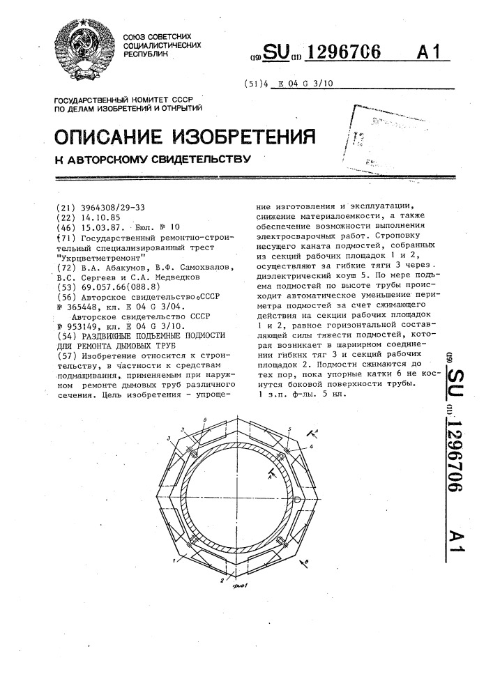 Раздвижные подъемные подмости для ремонта дымовых труб (патент 1296706)