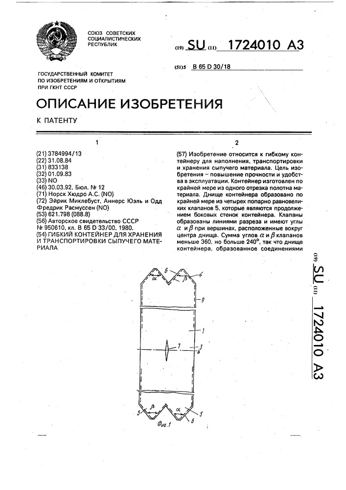 Гибкий контейнер для хранения и транспортировки сыпучего материала (патент 1724010)