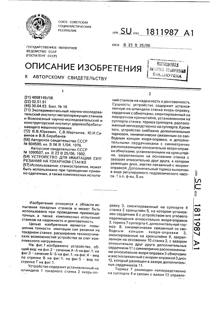 Устройство для имитации сил резания на токарном станке (патент 1811987)