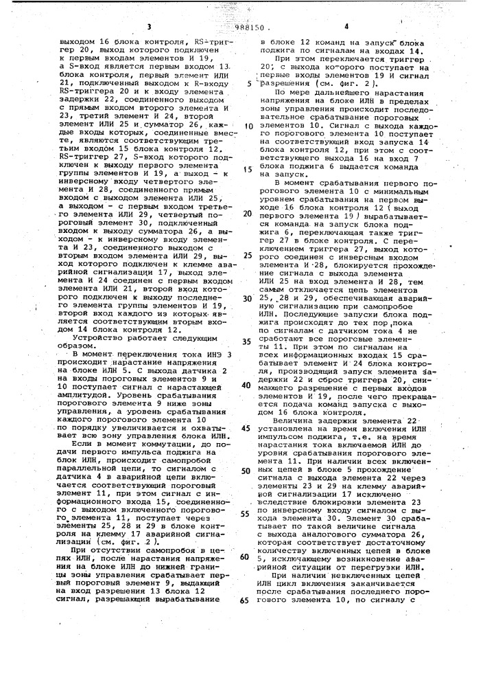 Устройство для включения блока параллельно соединенных цепей с последовательно включенными импульсными лампами накачки лазера с защитой (патент 988150)