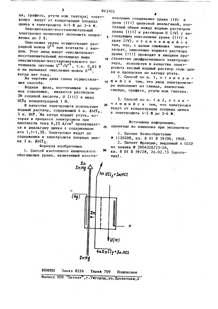 Способ изотопного химическогообогащения урана (патент 843705)