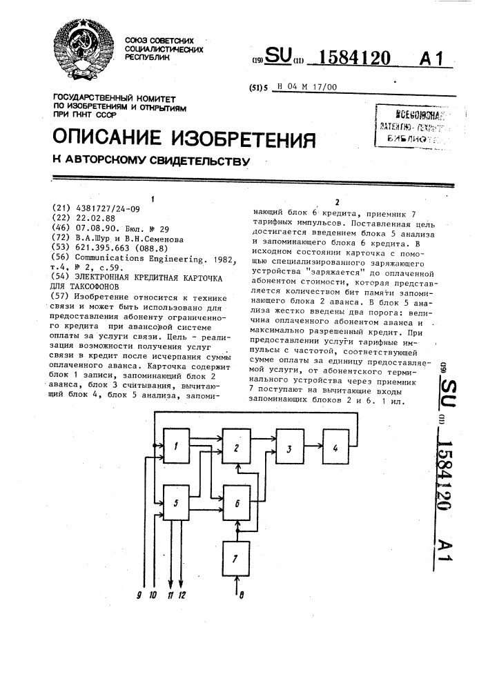 Электронная кредитная карточка для таксофонов (патент 1584120)