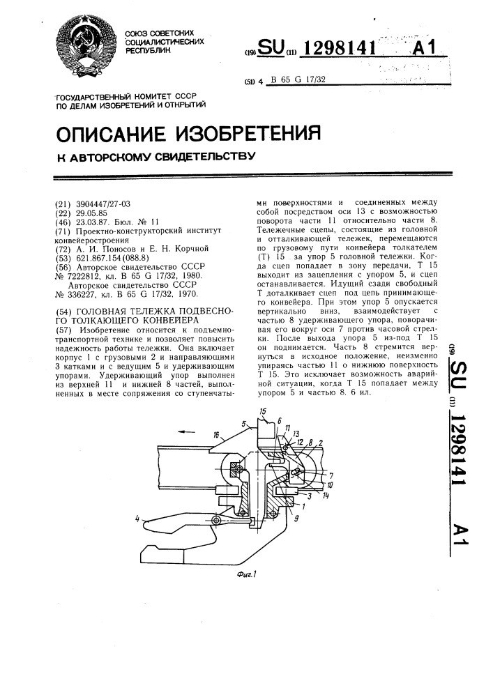 Головная тележка подвесного толкающего конвейера (патент 1298141)