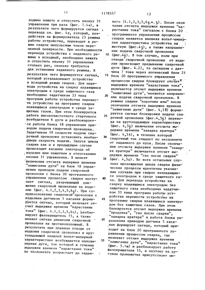 Устройство для питания сварочной дуги и управления процессом сварки (патент 1178557)
