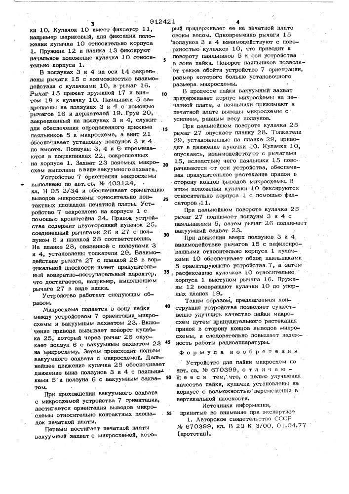 Устройство для пайки микросхем (патент 912421)