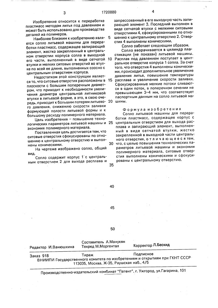 Сопло литьевой машины для переработки пластмасс (патент 1720880)