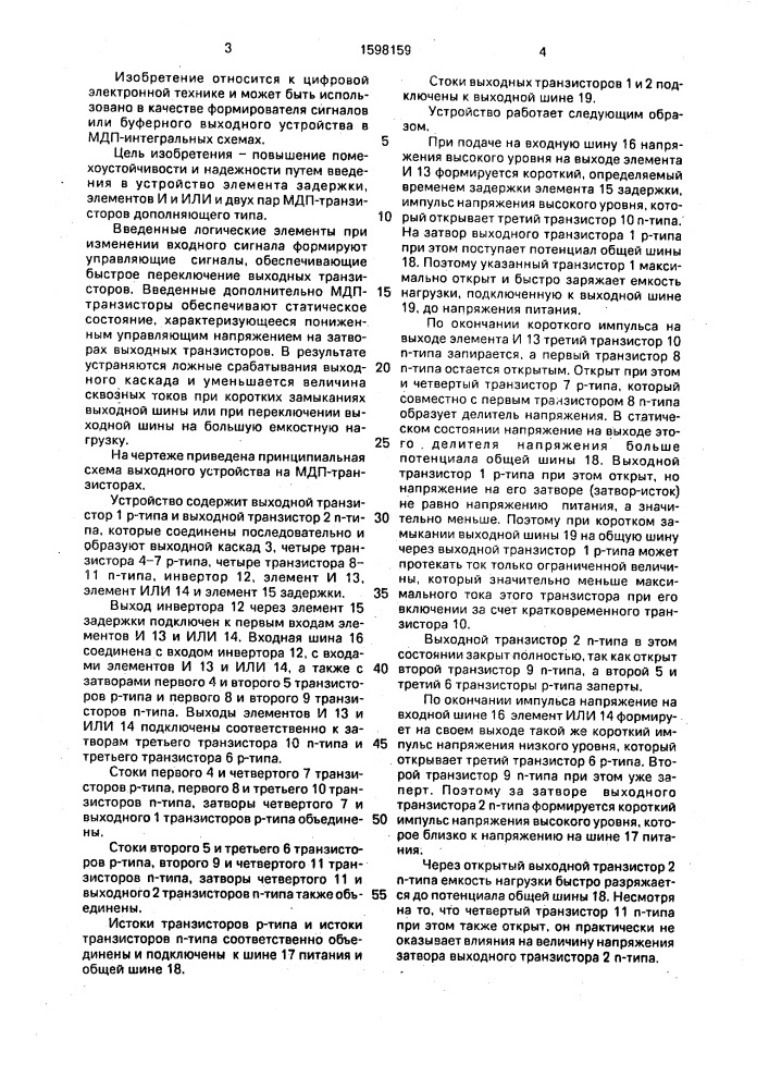 Выходное устройство на мдп-транзисторах (патент 1598159)