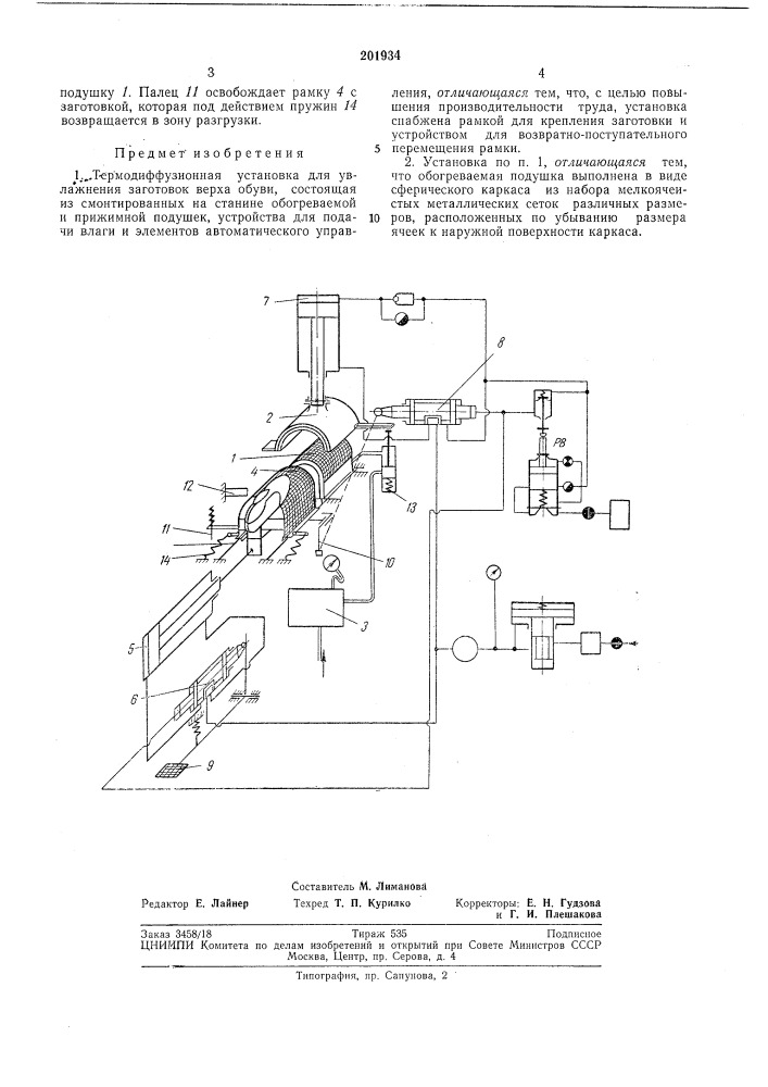 Термодиффузионная установка для увлажнения заготовок верха обуви (патент 201934)