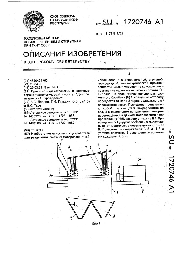 Грохот (патент 1720746)