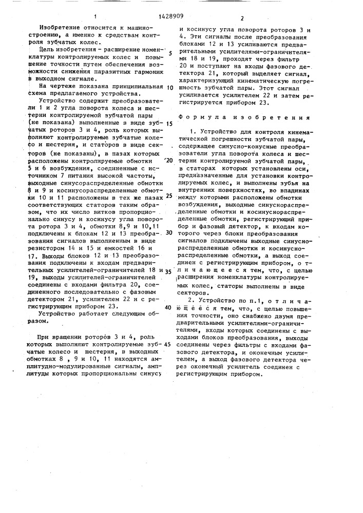 Устройство для контроля кинематической погрешности зубчатой пары (патент 1428909)