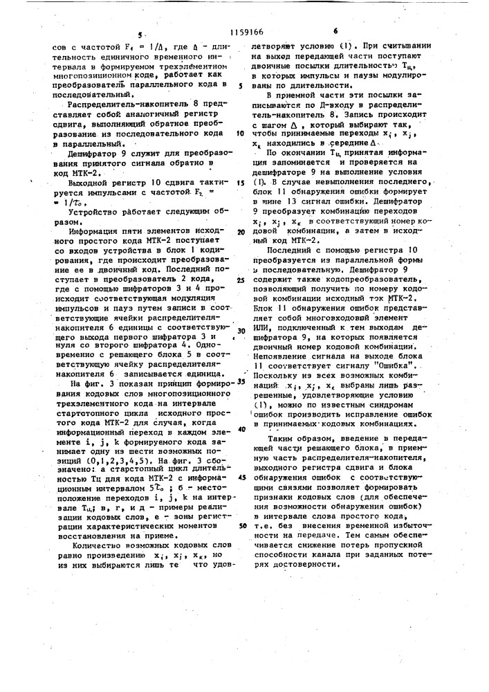 Устройство для кодирования и декодирования дискретной информации (патент 1159166)