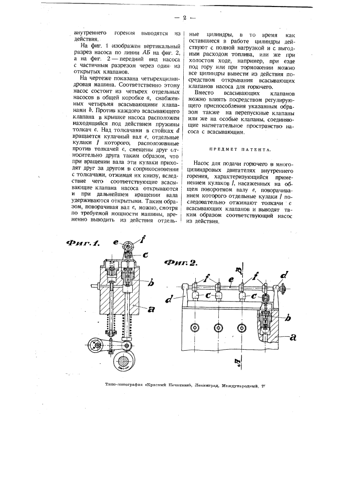 Насос для подачи горючего в многоцилиндровых двигателях внутреннего горения (патент 3624)